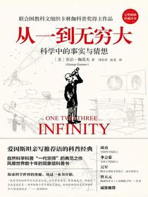 从一到无穷大：科学中的事实与猜想