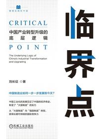 临界点：中国产业转型升级的底层逻辑