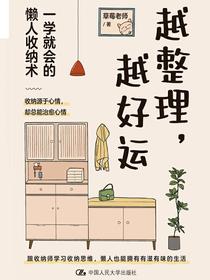 越整理，越好运：一学就会的懒人收纳术