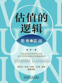 估值的逻辑：思考与实战