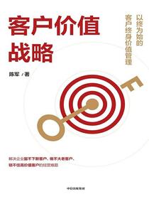客户价值战略：以终为始的客户终身价值管理