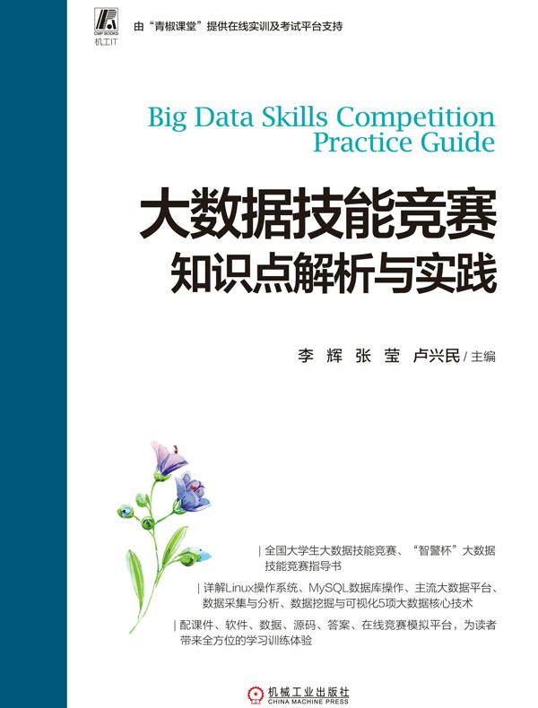 大数据技能竞赛知识点解析与实践