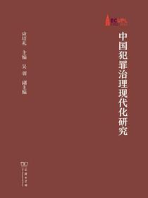 中国犯罪治理现代化研究