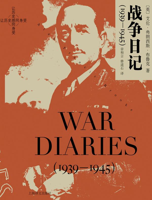 战争日记：1939-1945