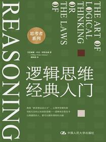逻辑思维经典入门