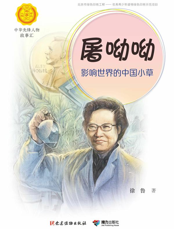 屠呦呦：影响世界的中国小草（中华先锋人物故事汇）