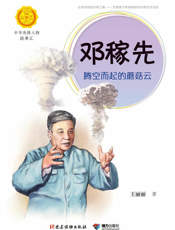邓稼先：腾空而起的蘑菇云