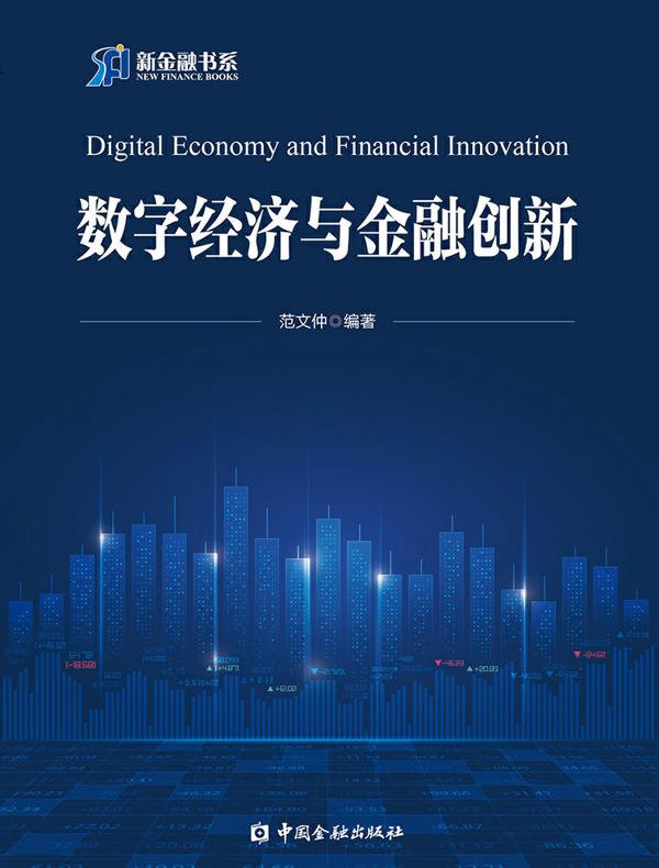数字经济与金融创新