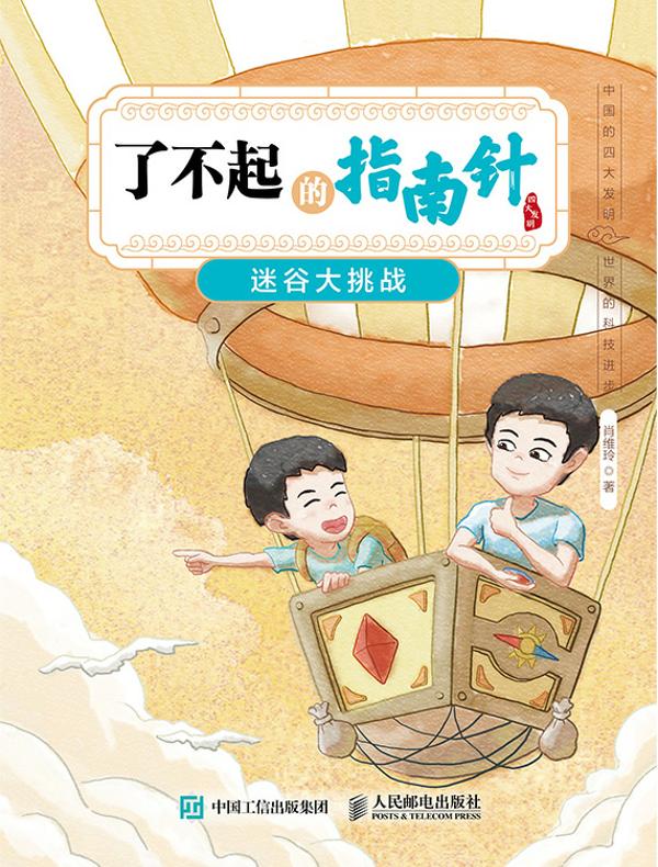 了不起的指南针：迷谷大挑战