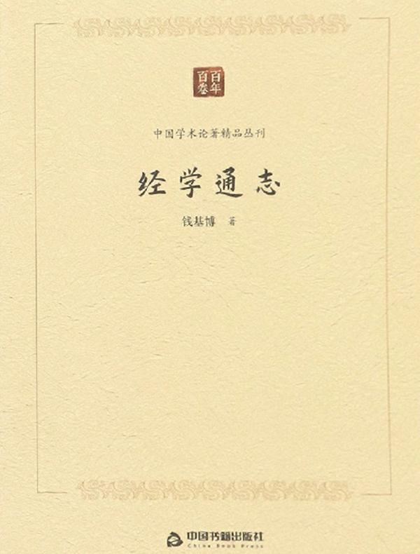 经学通志