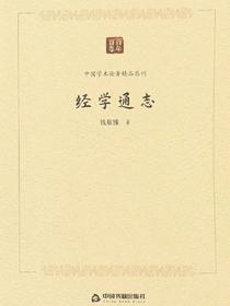 经学通志