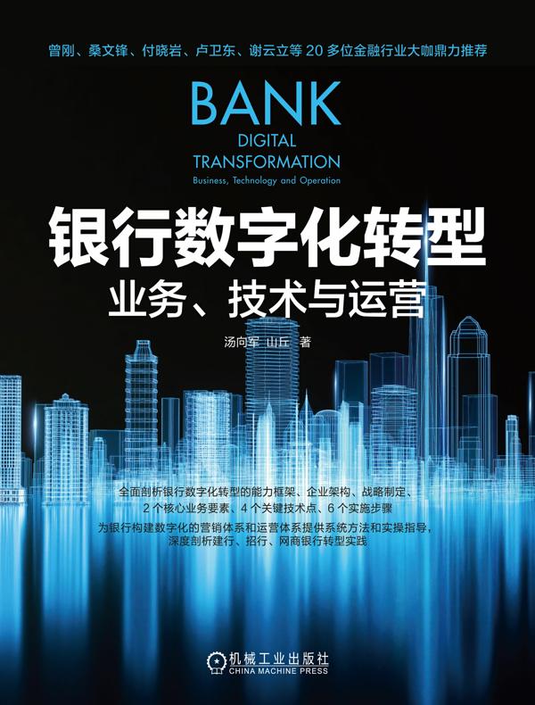 银行数字化转型：业务、技术与运营