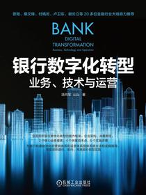 银行数字化转型：业务、技术与运营