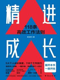精进成长：118条高效工作法则