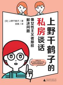 上野千鹤子的私房谈话：像女性主义者那样解决问题