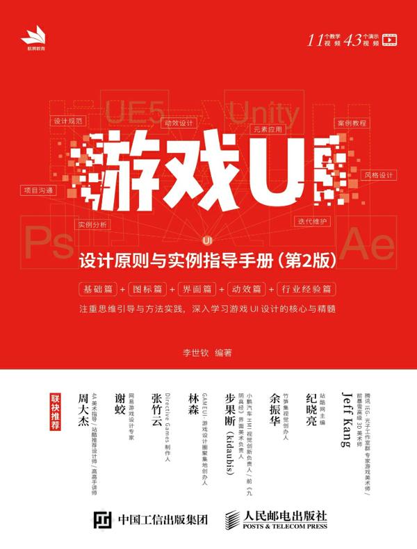 游戏UI设计原则与实例指导手册（第2版）