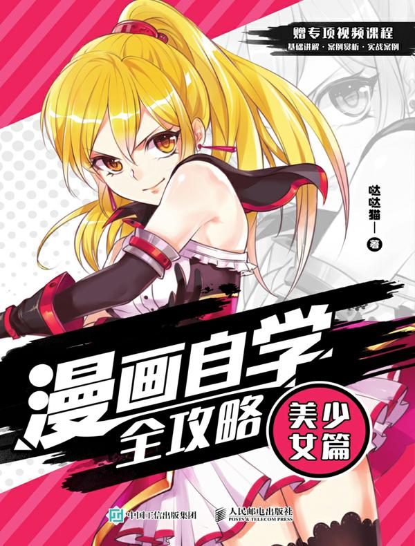 漫画自学全攻略（美少女篇）