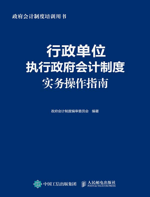 行政单位执行政府会计制度实务操作指南
