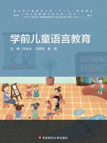 学前儿童语言教育
