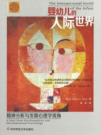婴幼儿的人际世界：精神分析与发展心理学视角