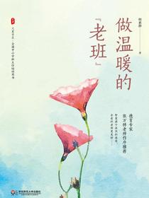 做温暖的“老班”