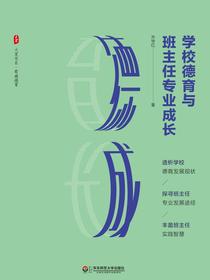 学校德育与班主任专业成长