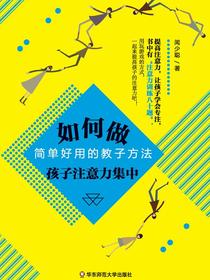 如何做孩子注意力集中：简单好用的教子方法