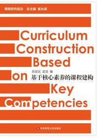 基于核心素养的课程建构