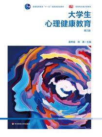 大学生心理健康教育（第三版）