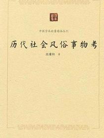 历代社会风俗事物考