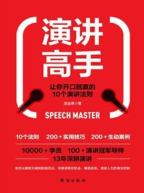 演讲高手:让你开口就赢的10个演讲法则