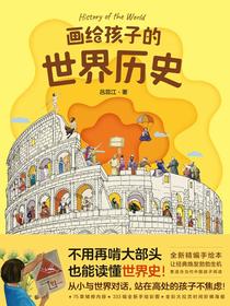 画给孩子的世界历史