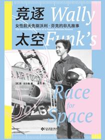竞逐太空：女性航天先驱沃利·芬克的非凡故事