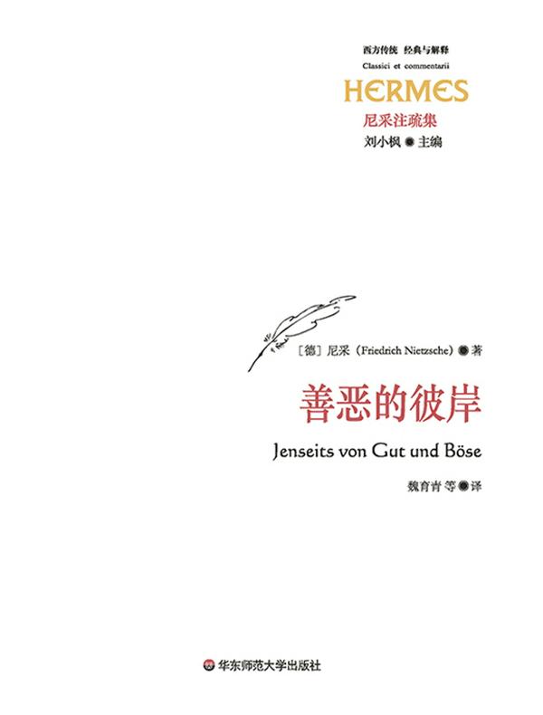 善恶的彼岸