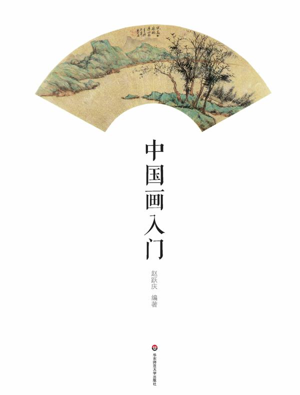 中国画入门