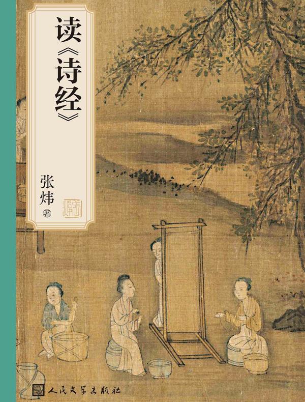 读《诗经》