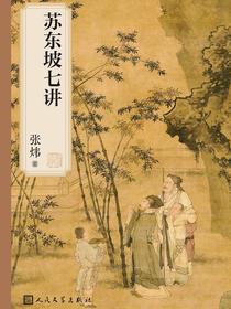 苏东坡七讲