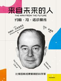 来自未来的人：约翰·冯·诺依曼传