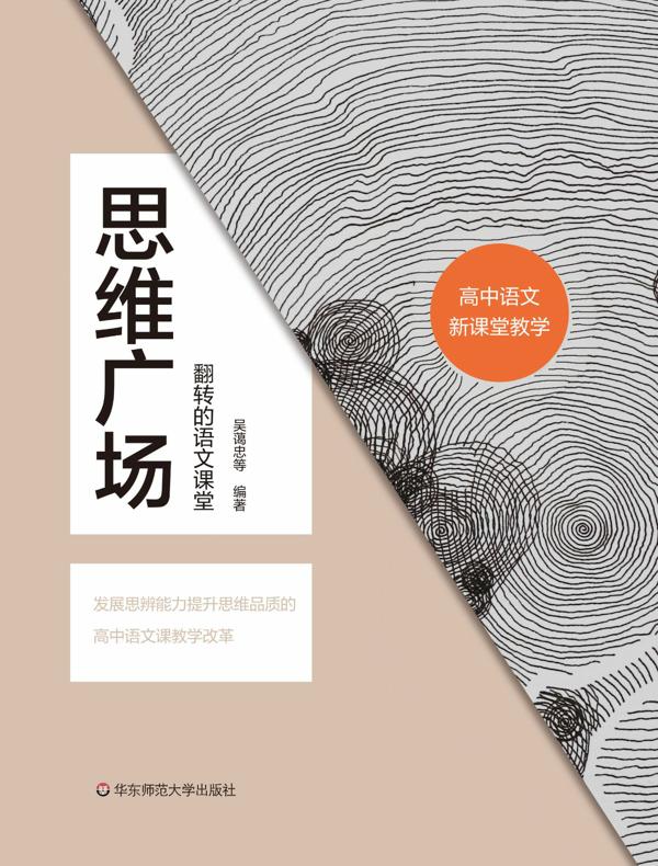 思维广场：翻转的语文课堂