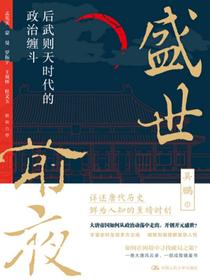 盛世前夜：后武则天时代的政治缠斗