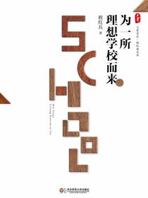 为一所理想学校而来