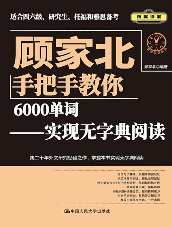 顾家北手把手教你6000单词：实现无字典阅读（词汇表）