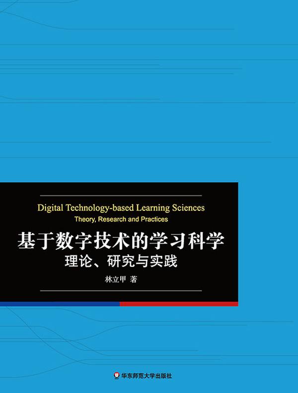基于数字技术的学习科学： 理论、研究与实践