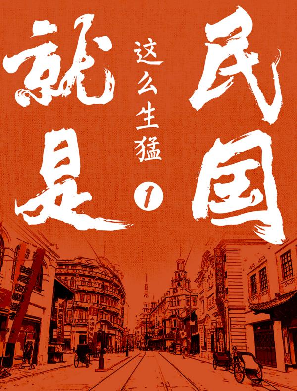民国就是这么生猛：辛亥前夜