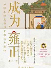 成为雍正：从隐忍的胤禛到帝国权力巅峰