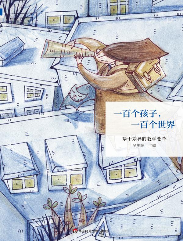 一百个孩子，一百个世界： 基于差异的教学变革