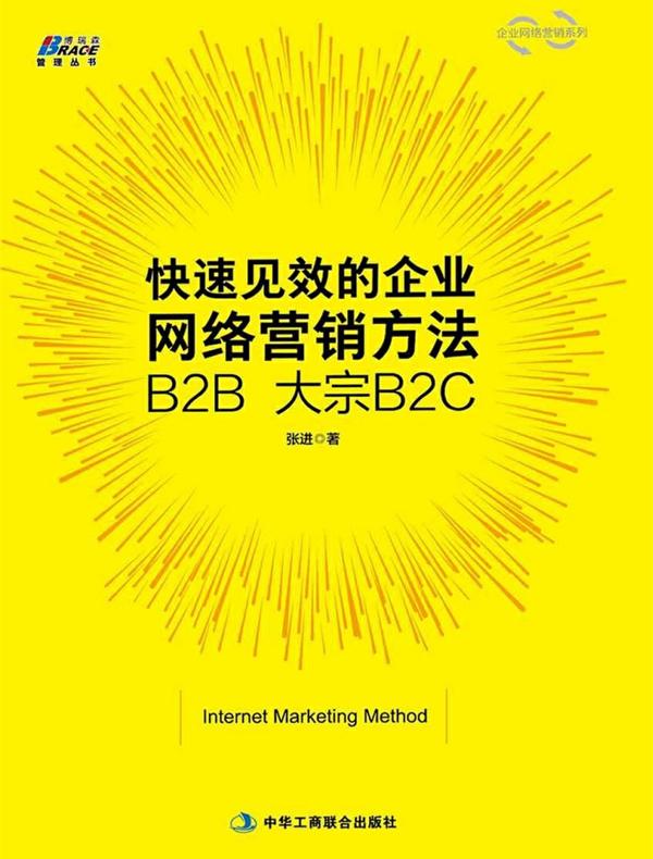 快速见效的企业网络营销方法 B2B  大宗B2C