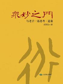 众妙之门：与老子一起思考·道篇