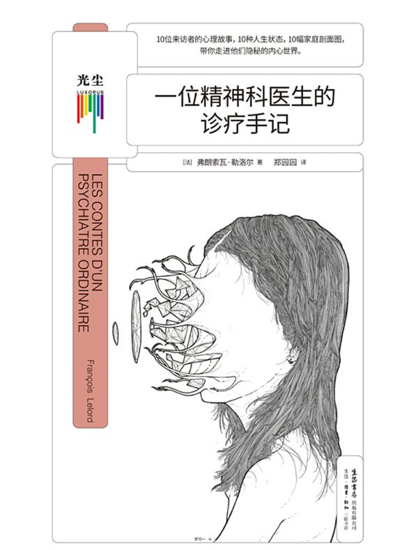 一位精神科医生的诊疗手记