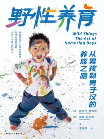 野性养育：从男孩到男子汉的养成之路